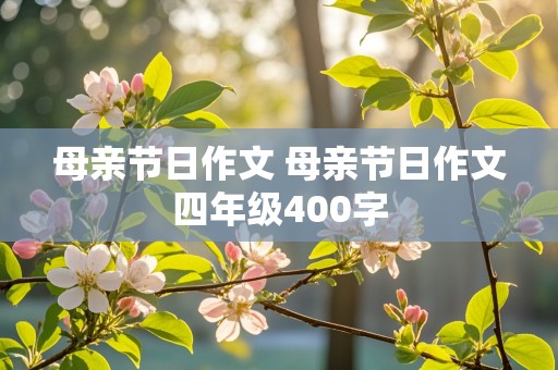 母亲节日作文 母亲节日作文四年级400字