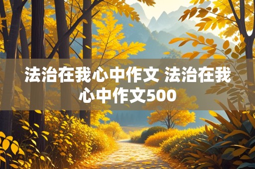 法治在我心中作文 法治在我心中作文500