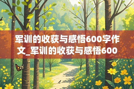 军训的收获与感悟600字作文_军训的收获与感悟600字作文优秀