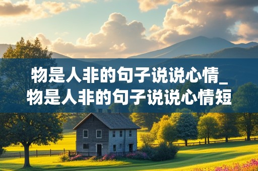 物是人非的句子说说心情_物是人非的句子说说心情短语