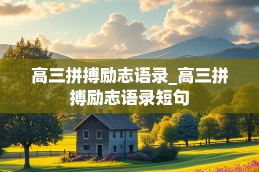 高三拼搏励志语录_高三拼搏励志语录短句