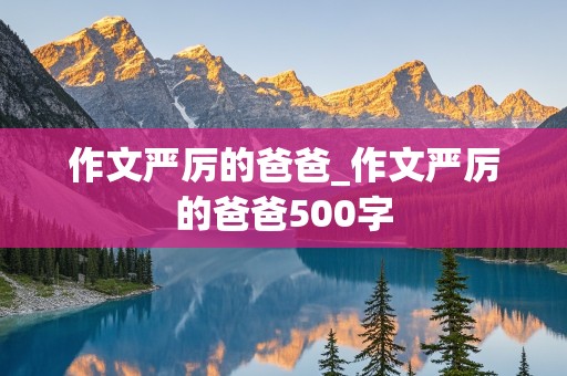 作文严厉的爸爸_作文严厉的爸爸500字