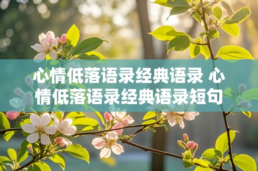 心情低落语录经典语录 心情低落语录经典语录短句