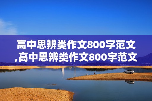 高中思辨类作文800字范文,高中思辨类作文800字范文大全