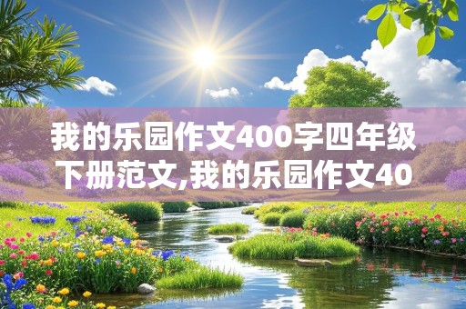 我的乐园作文400字四年级下册范文,我的乐园作文400字四年级下册范文书房