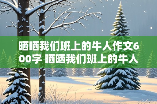 晒晒我们班上的牛人作文600字 晒晒我们班上的牛人作文600字初一