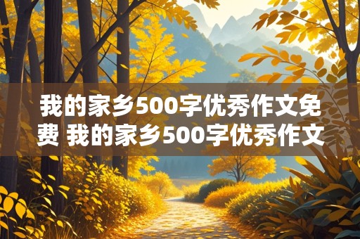 我的家乡500字优秀作文免费 我的家乡500字优秀作文免费农村篇