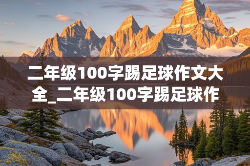 二年级100字踢足球作文大全_二年级100字踢足球作文大全怎么写