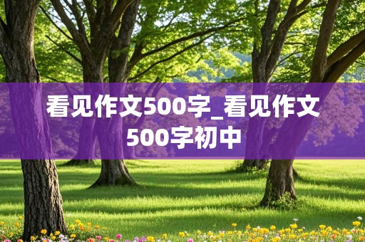 看见作文500字_看见作文500字初中