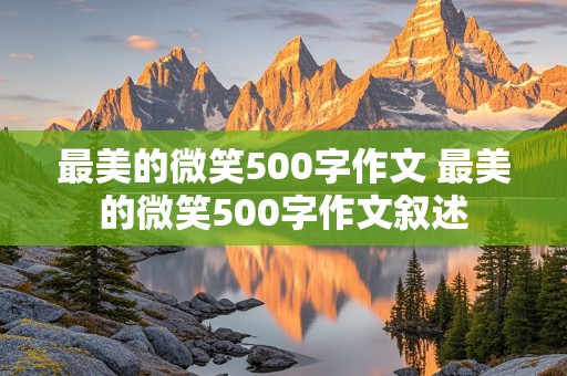 最美的微笑500字作文 最美的微笑500字作文叙述