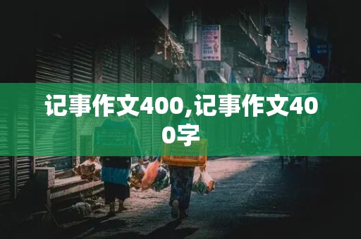 记事作文400,记事作文400字