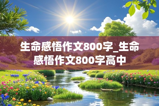 生命感悟作文800字_生命感悟作文800字高中