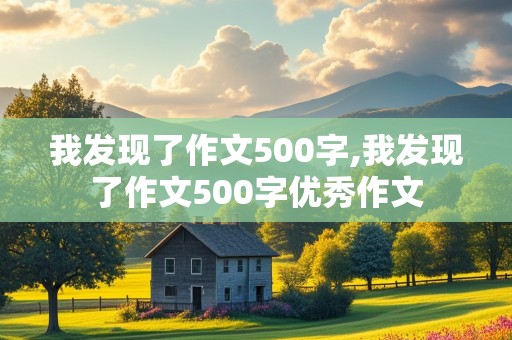 我发现了作文500字,我发现了作文500字优秀作文