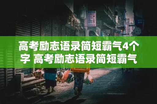 高考励志语录简短霸气4个字 高考励志语录简短霸气4个字图片