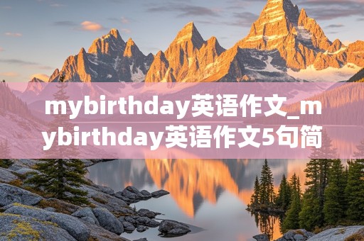 mybirthday英语作文_mybirthday英语作文5句简单