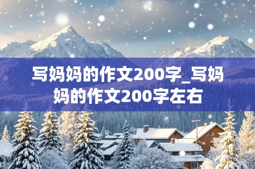 写妈妈的作文200字_写妈妈的作文200字左右