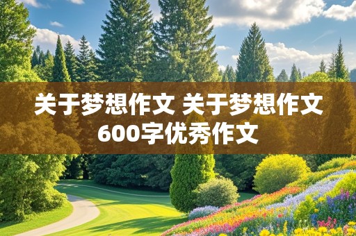 关于梦想作文 关于梦想作文600字优秀作文