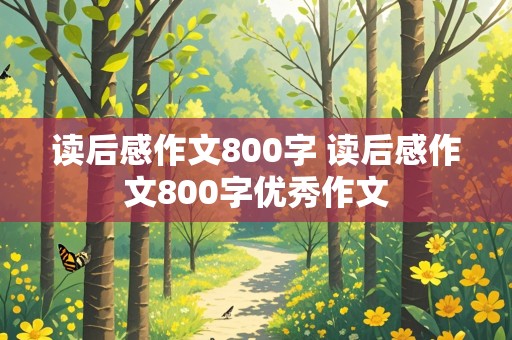 读后感作文800字 读后感作文800字优秀作文