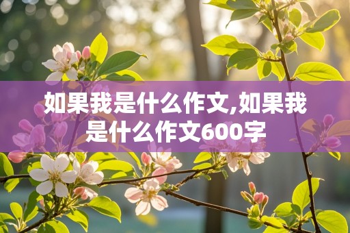 如果我是什么作文,如果我是什么作文600字