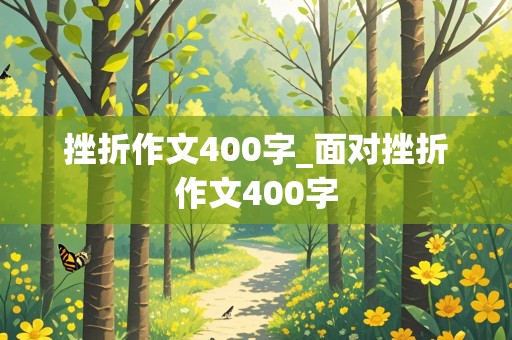 挫折作文400字_面对挫折作文400字