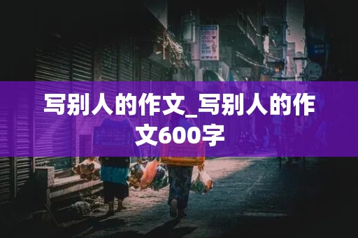 写别人的作文_写别人的作文600字