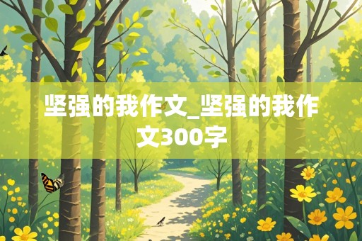 坚强的我作文_坚强的我作文300字