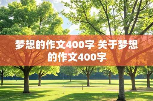 梦想的作文400字 关于梦想的作文400字