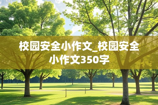 校园安全小作文_校园安全小作文350字