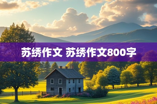 苏绣作文 苏绣作文800字