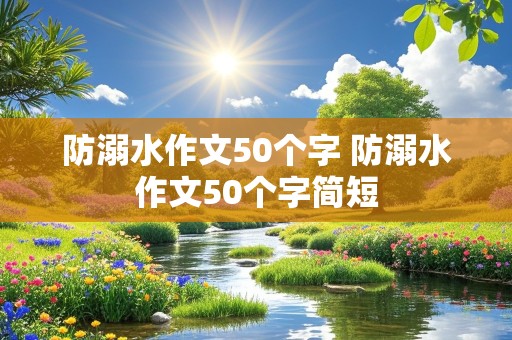 防溺水作文50个字 防溺水作文50个字简短