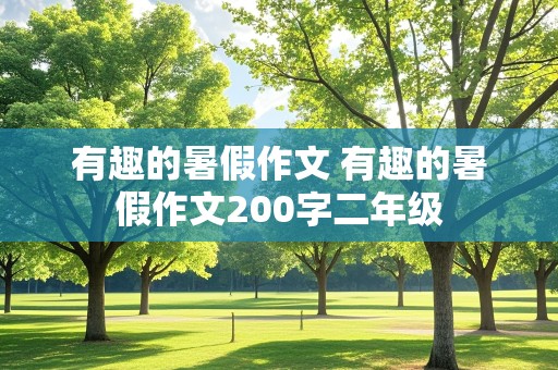 有趣的暑假作文 有趣的暑假作文200字二年级