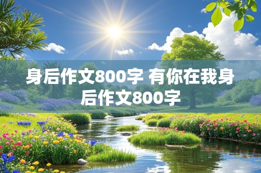 身后作文800字 有你在我身后作文800字