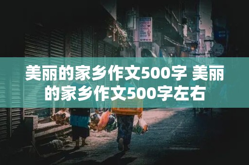 美丽的家乡作文500字 美丽的家乡作文500字左右