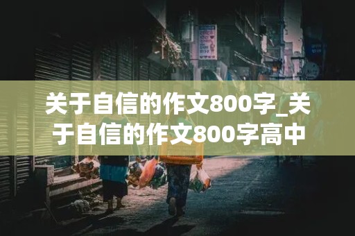 关于自信的作文800字_关于自信的作文800字高中