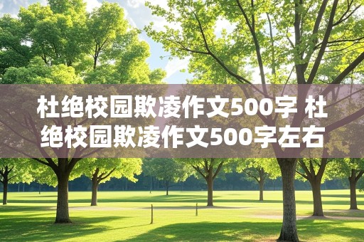 杜绝校园欺凌作文500字 杜绝校园欺凌作文500字左右