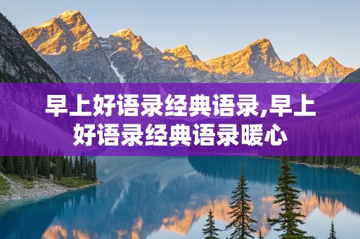 早上好语录经典语录,早上好语录经典语录暖心