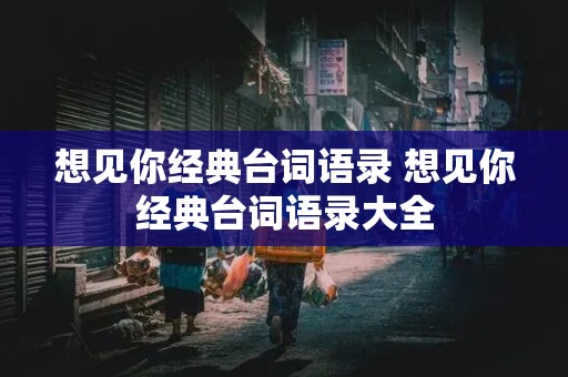 想见你经典台词语录 想见你经典台词语录大全