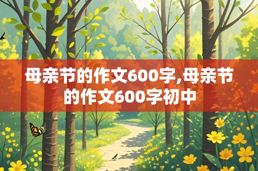 母亲节的作文600字,母亲节的作文600字初中