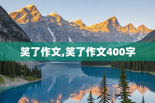 笑了作文,笑了作文400字