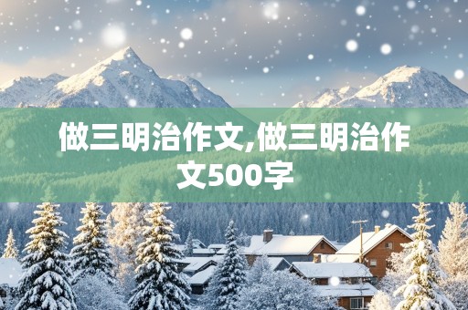 做三明治作文,做三明治作文500字