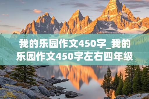 我的乐园作文450字_我的乐园作文450字左右四年级