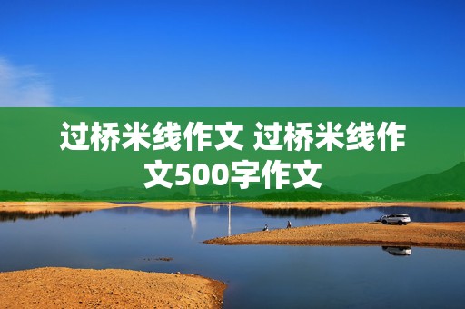 过桥米线作文 过桥米线作文500字作文