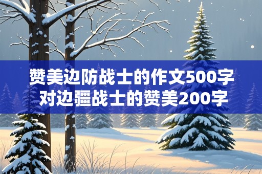 赞美边防战士的作文500字 对边疆战士的赞美200字