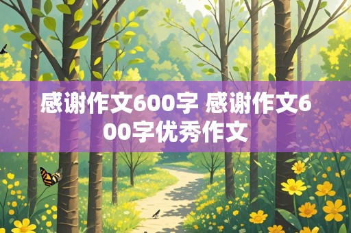 感谢作文600字 感谢作文600字优秀作文