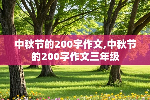 中秋节的200字作文,中秋节的200字作文三年级