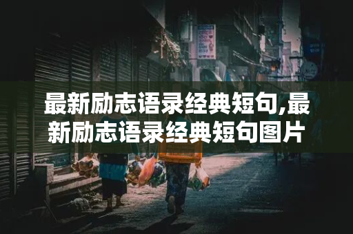 最新励志语录经典短句,最新励志语录经典短句图片