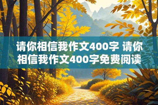 请你相信我作文400字 请你相信我作文400字免费阅读