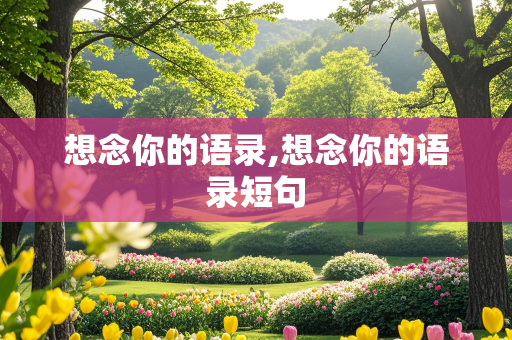 想念你的语录,想念你的语录短句