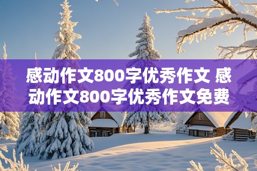 感动作文800字优秀作文 感动作文800字优秀作文免费