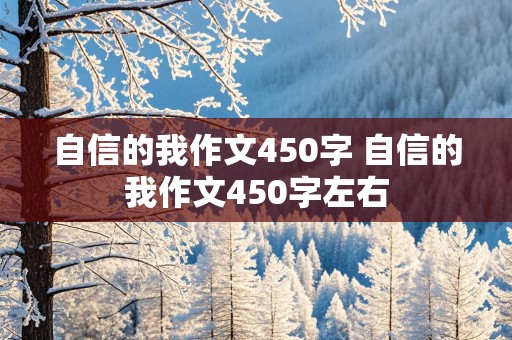 自信的我作文450字 自信的我作文450字左右